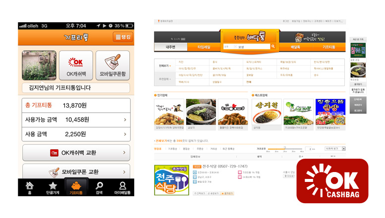배달음식도 통합포인트시대 - 배달음식 먹고 OK캐쉬백 포인트 적립하는 배달통 홈페이지와 스마트폰 배달어플 배달통