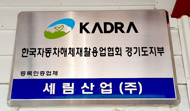 한국자동차해체재활용업협회의 경기도지부이기도 하다.